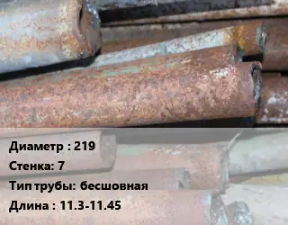 Труба БУ 219х7 бесшовная 11.3-11.45